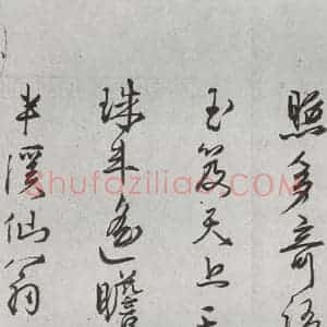 明代 刘麟 行草书《诗翰之三》毛笔书法行草书作品图片欣赏