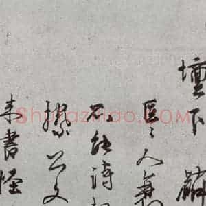 明代 刘麟 行草书《诗翰之四》毛笔书法行草书作品图片欣赏