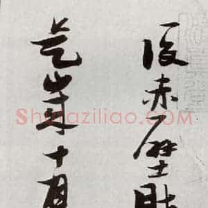 明代 张瑞图 草书《后赤壁赋之三》毛笔书法草书作品图片欣赏