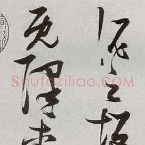 明代 张瑞图 草书《后赤壁赋之五》毛笔书法草书作品图片欣赏