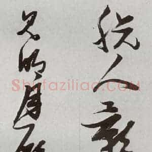 明代 张瑞图 草书《后赤壁赋之六》毛笔书法草书作品图片欣赏