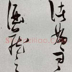 明代 张瑞图 草书《后赤壁赋之十一》毛笔书法草书作品图片欣赏