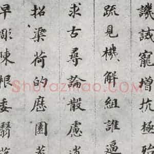 明代 董其昌 楷书《千文 之十一》毛笔书法楷书作品图片欣赏