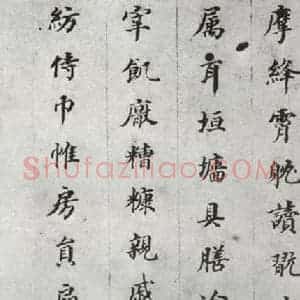 明代 董其昌 楷书《千文 之十二》毛笔书法楷书作品图片欣赏