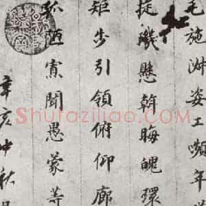 明代 董其昌 楷书《千文 之十四》毛笔书法楷书作品图片欣赏