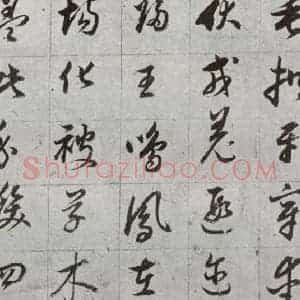 明代 董其昌 草书《傲欧阳询千文 之四》毛笔书法草书作品图片欣赏