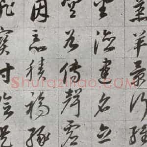 明代 董其昌 草书《傲欧阳询千文 之六》毛笔书法草书作品图片欣赏
