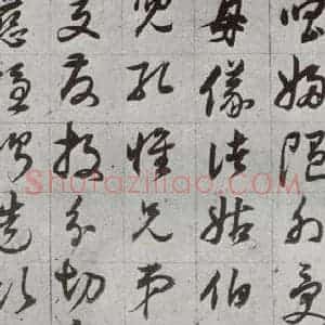 明代 董其昌 草书《傲欧阳询千文 之九》毛笔书法草书作品图片欣赏