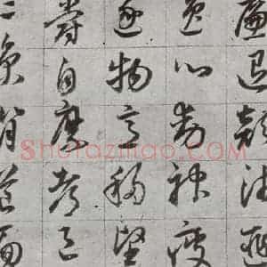 明代 董其昌 草书《傲欧阳询千文 之十》毛笔书法草书作品图片欣赏