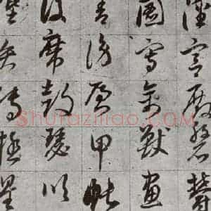 明代 董其昌 草书《傲欧阳询千文 之十一》毛笔书法草书作品图片欣赏