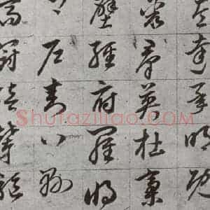 明代 董其昌 草书《傲欧阳询千文 之十二》毛笔书法草书作品图片欣赏