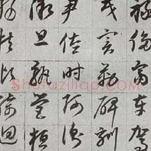 明代 董其昌 草书《傲欧阳询千文 之十三》毛笔书法草书作品图片欣赏