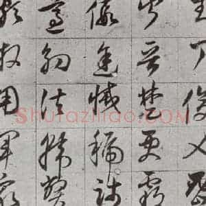 明代 董其昌 草书《傲欧阳询千文 之十四》毛笔书法草书作品图片欣赏