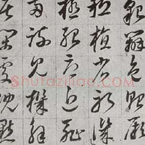 明代 董其昌 草书《傲欧阳询千文 之十七》毛笔书法草书作品图片欣赏
