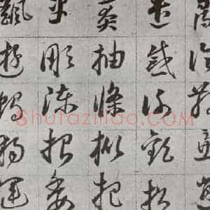 明代 董其昌 草书《傲欧阳询千文 之十八》毛笔书法草书作品图片欣赏