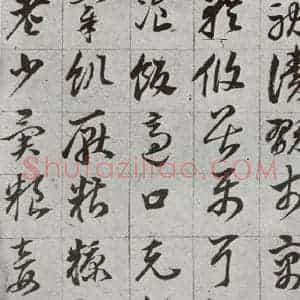 明代 董其昌 草书《傲欧阳询千文 之十九》毛笔书法草书作品图片欣赏