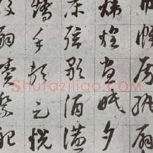 明代 董其昌 草书《傲欧阳询千文 之二十》毛笔书法草书作品图片欣赏
