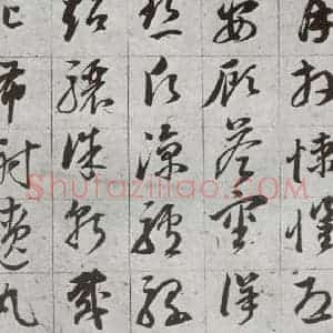 明代 董其昌 草书《傲欧阳询千文 之二十一》毛笔书法草书作品图片欣赏