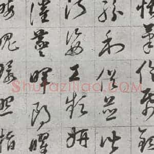 明代 董其昌 草书《傲欧阳询千文 之二十二》毛笔书法草书作品图片欣赏
