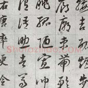 明代 董其昌 草书《傲欧阳询千文 之二十三》毛笔书法草书作品图片欣赏