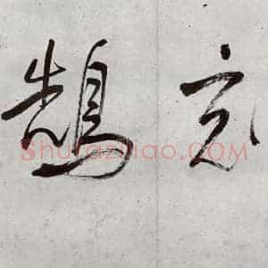 明代 董其昌 行书《临钟王贴 之三》毛笔书法行书作品图片欣赏