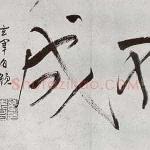 明代 董其昌 行书《临钟王贴 之四》毛笔书法行书作品图片欣赏