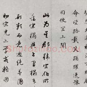 明代 董其昌 行书《临钟王贴 之八》毛笔书法行书作品图片欣赏