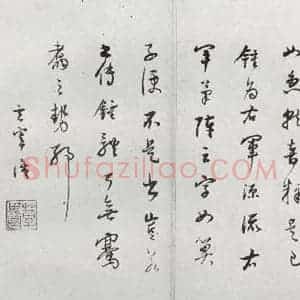明代 董其昌 行书《临钟王贴 之九》毛笔书法行书作品图片欣赏