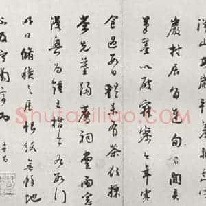 明代 董其昌 行书《临钟王贴 之十四》毛笔书法行书作品图片欣赏