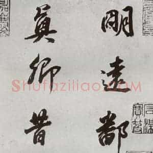 明代 董其昌 行书《临颜真卿书送蔡明远序 之一》毛笔书法行书作品图片欣赏