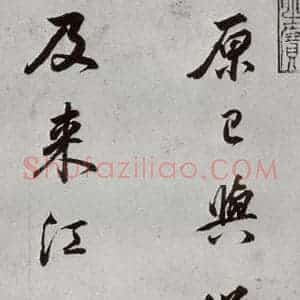 明代 董其昌 行书《临颜真卿书送蔡明远序 之二》毛笔书法行书作品图片欣赏