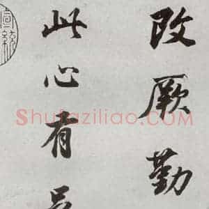 明代 董其昌 行书《临颜真卿书送蔡明远序 之三》毛笔书法行书作品图片欣赏