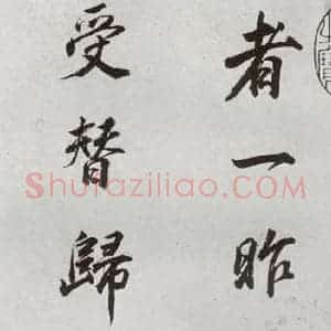明代 董其昌 行书《临颜真卿书送蔡明远序 之四》毛笔书法行书作品图片欣赏