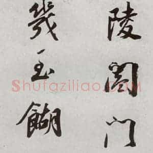 明代 董其昌 行书《临颜真卿书送蔡明远序 之五》毛笔书法行书作品图片欣赏