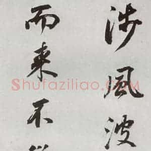 明代 董其昌 行书《临颜真卿书送蔡明远序 之七》毛笔书法行书作品图片欣赏