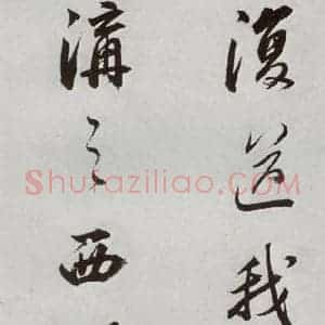 明代 董其昌 行书《临颜真卿书送蔡明远序 之九》毛笔书法行书作品图片欣赏