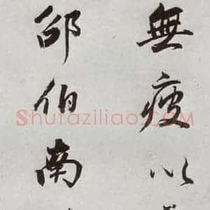明代 董其昌 行书《临颜真卿书送蔡明远序 之十》毛笔书法行书作品图片欣赏