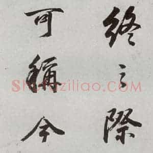 明代 董其昌 行书《临颜真卿书送蔡明远序 之十一》毛笔书法行书作品图片欣赏
