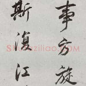 明代 董其昌 行书《临颜真卿书送蔡明远序 之十二》毛笔书法行书作品图片欣赏