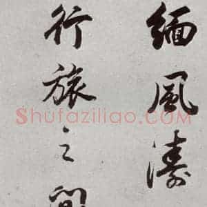 明代 董其昌 行书《临颜真卿书送蔡明远序 之十三》毛笔书法行书作品图片欣赏