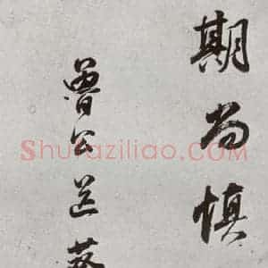明代 董其昌 行书《临颜真卿书送蔡明远序 之十四》毛笔书法行书作品图片欣赏