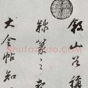 明代 董其昌 行书《临颜真卿书送蔡明远序 之十五》毛笔书法行书作品图片欣赏