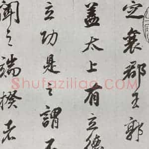 明代 董其昌 行书《临争坐位贴 之二》毛笔书法行书作品图片欣赏