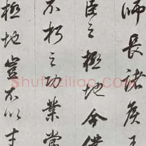 明代 董其昌 行书《临争坐位贴 之三》毛笔书法行书作品图片欣赏
