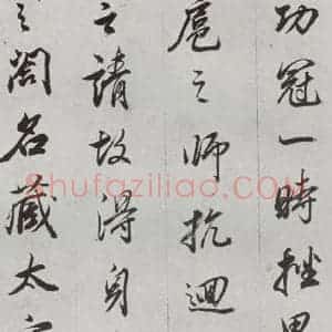 明代 董其昌 行书《临争坐位贴 之四》毛笔书法行书作品图片欣赏