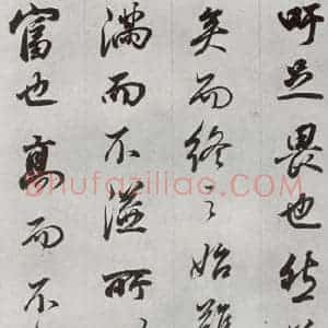 明代 董其昌 行书《临争坐位贴 之五》毛笔书法行书作品图片欣赏