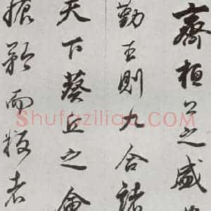 明代 董其昌 行书《临争坐位贴 之七》毛笔书法行书作品图片欣赏