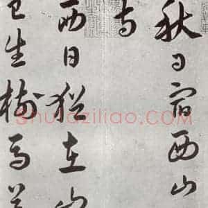 明代 汤焕 草书《游西山诗 之一》毛笔书法草书作品图片欣赏