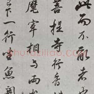 明代 董其昌 行书《临争坐位贴 之九》毛笔书法行书作品图片欣赏