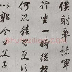 明代 董其昌 行书《临争坐位贴 之十》毛笔书法行书作品图片欣赏